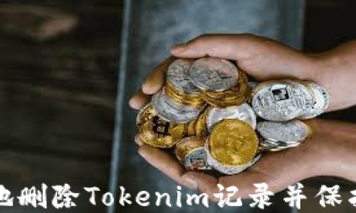 
如何安全地删除Tokenim记录并保护您的隐私
