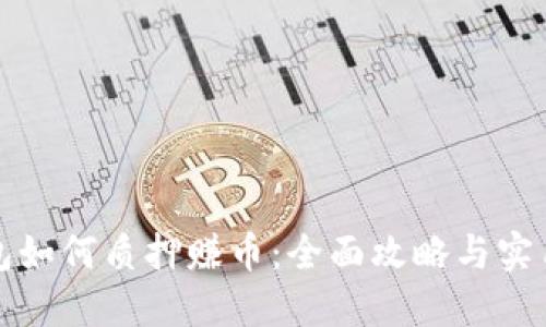 冷钱包如何质押赚币：全面攻略与实用技巧