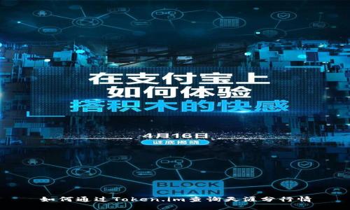 如何通过Token.im查询天涯分行情