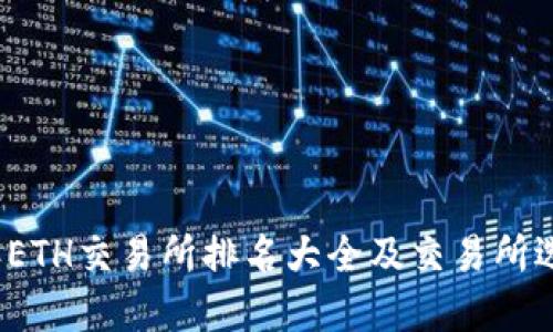 2023年ETH交易所排名大全及交易所选择指南