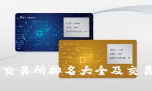 2023年ETH交易所排名大全及交易所选择指南
