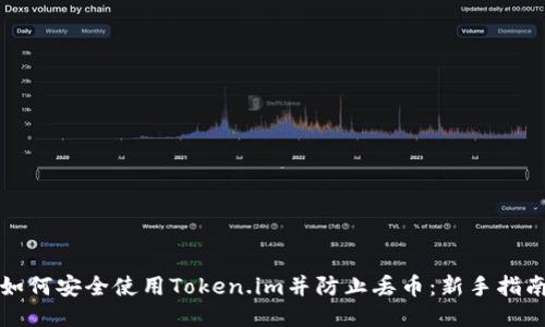 如何安全使用Token.im并防止丢币：新手指南