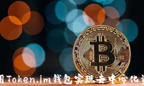 
如何使用Token.im钱包实现去中心化资产管理