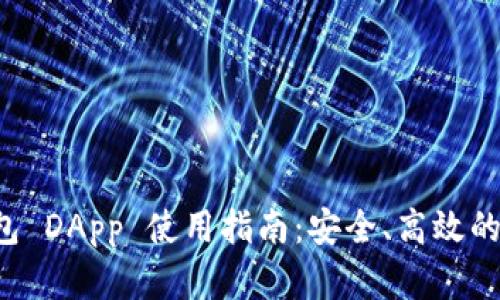 Token.im 钱包 DApp 使用指南：安全、高效的数字资产管理