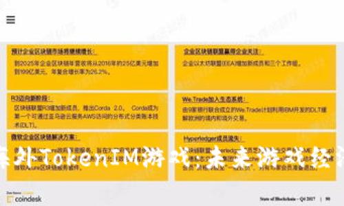 全面解析海外TokenIM游戏：未来游戏经济的新趋势