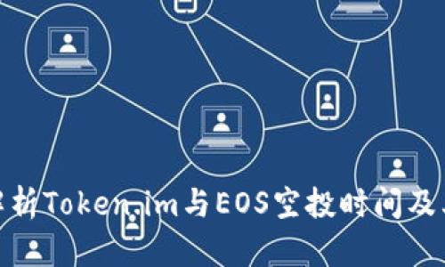 全面解析Token.im与EOS空投时间及其影响