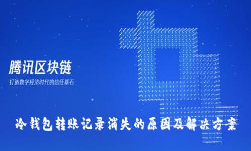冷钱包转账记录消失的原因及解决方案