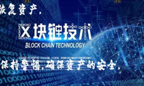 关于冷钱包如何转换为主钱包的全面指南

冷钱包, 热钱包, 加密货币, 主钱包/guanjianci

在加密货币的世界中，安全性是每一个投资者都十分关注的话题。为了确保数字资产的安全，许多人选择使用冷钱包来存储他们的加密货币。然而，当需要频繁交易或使用资产时，冷钱包的转换为主钱包就显得尤为重要和必要。 

本文将全面探讨冷钱包如何变成主钱包，包括其操作步骤、注意事项以及可能遇到的问题和解决方案。同时，我们还将解答一些与此相关的问题，以帮助您更好地理解这一过程。

1. 冷钱包和主钱包的定义
冷钱包是指非连接网络的硬件钱包或纸质钱包，用于长期存储加密货币。它的主要优势在于极高的安全性，因为黑客无法通过网络攻击获取冷钱包中的资产。
主钱包则是热钱包的另一种称谓，指的是与网络连接的数字钱包，方便进行交易和资金操作。虽然热钱包在使用上更加灵活便捷，但其安全性相对较低，容易受到黑客攻击。在进行加密货币交易时，许多用户会将冷钱包中的资产转移到主钱包中，以便于随时进行交易。

2. 冷钱包转换为主钱包的步骤
将冷钱包转换为主钱包的过程，可以简单概括为以下几个步骤：
strong步骤一：选择适合的热钱包/strong
在计划将冷钱包的资产转移到主钱包之前，用户首先需要选择一个合适的热钱包。市场上有许多热钱包可供选择，包括浏览器钱包、移动钱包和桌面钱包，用户应根据自己的需求和使用习惯来选择。
strong步骤二：连接冷钱包/strong
如果使用的是硬件冷钱包，用户需要将硬件钱包通过USB接口连接到正在运行热钱包应用的计算机或移动设备。在连接时，需要确保设备的安全性，避免潜在的网络攻击。
strong步骤三：生成转账请求/strong
一旦冷钱包与热钱包连接成功，用户可以登录热钱包进行资产转移操作。在此步，用户需要生成一个转账请求，输入要转移的加密货币数量及目标热钱包地址。这一步需要特别小心，确保目标地址的正确性，避免转账错误。
strong步骤四：确认转账/strong
确认转账请求信息无误后，用户需要在冷钱包上进行确认。这是因为冷钱包的安全性设置，会要求用户在确认转账时进行手动确认操作。
strong步骤五：监控转账状态/strong
一旦完成交易，用户可以在热钱包中查看交易记录，以确认资产是否成功转移。与此同时，还可以通过区块链浏览器查询交易状态，确保交易完成。

3. 为什么选择转换为主钱包
用户可能会问：为什么需要将冷钱包的资产转移到主钱包呢？有几个主要原因：
strong高频交易需求：/strong如果用户需要频繁进行加密货币交易，冷钱包显然无法满足这一需求，因为其操作相对繁琐。
strong参与DeFi和NFT：/strong随着去中心化金融（DeFi）和非同质化代币（NFT）的兴起，许多投资者需要快速且便捷地进行资产交换、借贷或收藏。
strong流动性与资金周转：/strong同时，将资产保存在主钱包中，可以提高资产的流动性，使用户能够快速获取资金，进行新的投资或支出。

4. 注意事项及风险管理
在将冷钱包转换为主钱包时，用户需要注意若干关键点：
strong安全性：/strong在进行任何类型的加密资产转移时，用户必须确保选择的热钱包提供了充足的安全性，采用双因素认证等安全机制来保护账户。
strong识别骗局：/strong在网络上存在很多骗局，用户应确保与官方网站和正规平台进行交互，避免误入钓鱼网站。
strong定期备份：/strong在使用热钱包时，定期备份钱包信息，确保在设备损坏或丢失的情况下，仍然能够恢复资产。

5. 相关问题解答

问题一：冷钱包和主钱包的区别是什么？
冷钱包与主钱包的区别主要体现在安全性和使用便捷性方面。
冷钱包因其没有网络连接，因此在安全性上无疑更为优越，适合长期存储大量资产。而主钱包虽便于进行日常交易，但由于其在线特性，面临更高的攻击风险。
用户需权衡这两者各自的优劣，根据个人的使用需求进行选择。同时，用户可以采用将部分资产存储在冷钱包中，而将进行频繁交易的部分资产存储在主钱包中，以实现安全与便捷的平衡。

问题二：如何选择安全的热钱包？
在选择热钱包时，用户应考虑以下几个方面：
strong声誉与历史：/strong选择那些在行业中有良好声誉和众多用户的热钱包。可以参考专业评测网站和论坛的用户反馈。
strong安全机制：/strong检查钱包是否支持双因素认证、私钥控制等安全措施，这些都是保障用户资产安全的重要保障。
strong用户体验：/strong钱包的界面是否友好，操作是否简单，都是用户在使用过程中的重要体验指标。
选择热钱包时，用户应充分研究，以降低未来遭受资产损失的风险。

问题三：转账过程中的安全措施有哪些？
在转账过程中，用户可以采取如下安全措施：
strong尽量避免公共 Wi-Fi：/strong在进行资产转移时，建议用户使用私人网络，以避免潜在的网络窃听。
strong确保软件更新：/strong确保所使用的冷钱包和热钱包软件都是最新版本，以确保修补了已知的安全漏洞。
strong执行小额试转账：/strong在进行大额转账之前，可以先进行小额试转账，确认成功后再执行大额转移，这样可降低风险。

问题四：如何检测转账是否成功？
转账成功与否可通过以下几种方法确认：
strong钱包通知：/strong许多钱包会在成功收到转账后及时发送通知，用户可根据此信息确认。
strong区块链浏览器：/strong用户还可以通过区块链浏览器，输入交易哈希，实时查询交易状态，从而确认转账是否成功。
了解如何确认转账的成功至关重要，能够防止因信息不畅而带来的资产损失。

问题五：冷钱包丢失或损坏时，如何恢复资产？
如果冷钱包丢失或损坏，可以通过以下步骤进行资产恢复：
strong恢复助记词或私钥：/strong冷钱包通常会提供助记词或私钥，一旦用户丢失了实体设备，可以通过这些信息恢复资产。
strong选择再生钱包：/strong使用兼容的加密钱包软件，输入助记词或私钥，用户能够重新获得失去的资金。
在冷钱包管理中，确保助记词等信息的安全与备份至关重要，这样才能在紧急情况下及时恢复资金。

通过上述讨论，希望能帮助您更好地理解冷钱包如何变成主钱包的过程以及相关问题。在选择和转换钱包时，请务必保持警惕，确保资产的安全。