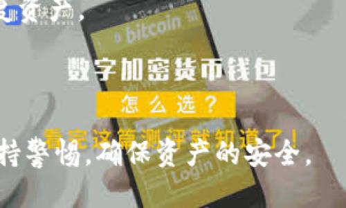 关于冷钱包如何转换为主钱包的全面指南

冷钱包, 热钱包, 加密货币, 主钱包/guanjianci

在加密货币的世界中，安全性是每一个投资者都十分关注的话题。为了确保数字资产的安全，许多人选择使用冷钱包来存储他们的加密货币。然而，当需要频繁交易或使用资产时，冷钱包的转换为主钱包就显得尤为重要和必要。 

本文将全面探讨冷钱包如何变成主钱包，包括其操作步骤、注意事项以及可能遇到的问题和解决方案。同时，我们还将解答一些与此相关的问题，以帮助您更好地理解这一过程。

1. 冷钱包和主钱包的定义
冷钱包是指非连接网络的硬件钱包或纸质钱包，用于长期存储加密货币。它的主要优势在于极高的安全性，因为黑客无法通过网络攻击获取冷钱包中的资产。
主钱包则是热钱包的另一种称谓，指的是与网络连接的数字钱包，方便进行交易和资金操作。虽然热钱包在使用上更加灵活便捷，但其安全性相对较低，容易受到黑客攻击。在进行加密货币交易时，许多用户会将冷钱包中的资产转移到主钱包中，以便于随时进行交易。

2. 冷钱包转换为主钱包的步骤
将冷钱包转换为主钱包的过程，可以简单概括为以下几个步骤：
strong步骤一：选择适合的热钱包/strong
在计划将冷钱包的资产转移到主钱包之前，用户首先需要选择一个合适的热钱包。市场上有许多热钱包可供选择，包括浏览器钱包、移动钱包和桌面钱包，用户应根据自己的需求和使用习惯来选择。
strong步骤二：连接冷钱包/strong
如果使用的是硬件冷钱包，用户需要将硬件钱包通过USB接口连接到正在运行热钱包应用的计算机或移动设备。在连接时，需要确保设备的安全性，避免潜在的网络攻击。
strong步骤三：生成转账请求/strong
一旦冷钱包与热钱包连接成功，用户可以登录热钱包进行资产转移操作。在此步，用户需要生成一个转账请求，输入要转移的加密货币数量及目标热钱包地址。这一步需要特别小心，确保目标地址的正确性，避免转账错误。
strong步骤四：确认转账/strong
确认转账请求信息无误后，用户需要在冷钱包上进行确认。这是因为冷钱包的安全性设置，会要求用户在确认转账时进行手动确认操作。
strong步骤五：监控转账状态/strong
一旦完成交易，用户可以在热钱包中查看交易记录，以确认资产是否成功转移。与此同时，还可以通过区块链浏览器查询交易状态，确保交易完成。

3. 为什么选择转换为主钱包
用户可能会问：为什么需要将冷钱包的资产转移到主钱包呢？有几个主要原因：
strong高频交易需求：/strong如果用户需要频繁进行加密货币交易，冷钱包显然无法满足这一需求，因为其操作相对繁琐。
strong参与DeFi和NFT：/strong随着去中心化金融（DeFi）和非同质化代币（NFT）的兴起，许多投资者需要快速且便捷地进行资产交换、借贷或收藏。
strong流动性与资金周转：/strong同时，将资产保存在主钱包中，可以提高资产的流动性，使用户能够快速获取资金，进行新的投资或支出。

4. 注意事项及风险管理
在将冷钱包转换为主钱包时，用户需要注意若干关键点：
strong安全性：/strong在进行任何类型的加密资产转移时，用户必须确保选择的热钱包提供了充足的安全性，采用双因素认证等安全机制来保护账户。
strong识别骗局：/strong在网络上存在很多骗局，用户应确保与官方网站和正规平台进行交互，避免误入钓鱼网站。
strong定期备份：/strong在使用热钱包时，定期备份钱包信息，确保在设备损坏或丢失的情况下，仍然能够恢复资产。

5. 相关问题解答

问题一：冷钱包和主钱包的区别是什么？
冷钱包与主钱包的区别主要体现在安全性和使用便捷性方面。
冷钱包因其没有网络连接，因此在安全性上无疑更为优越，适合长期存储大量资产。而主钱包虽便于进行日常交易，但由于其在线特性，面临更高的攻击风险。
用户需权衡这两者各自的优劣，根据个人的使用需求进行选择。同时，用户可以采用将部分资产存储在冷钱包中，而将进行频繁交易的部分资产存储在主钱包中，以实现安全与便捷的平衡。

问题二：如何选择安全的热钱包？
在选择热钱包时，用户应考虑以下几个方面：
strong声誉与历史：/strong选择那些在行业中有良好声誉和众多用户的热钱包。可以参考专业评测网站和论坛的用户反馈。
strong安全机制：/strong检查钱包是否支持双因素认证、私钥控制等安全措施，这些都是保障用户资产安全的重要保障。
strong用户体验：/strong钱包的界面是否友好，操作是否简单，都是用户在使用过程中的重要体验指标。
选择热钱包时，用户应充分研究，以降低未来遭受资产损失的风险。

问题三：转账过程中的安全措施有哪些？
在转账过程中，用户可以采取如下安全措施：
strong尽量避免公共 Wi-Fi：/strong在进行资产转移时，建议用户使用私人网络，以避免潜在的网络窃听。
strong确保软件更新：/strong确保所使用的冷钱包和热钱包软件都是最新版本，以确保修补了已知的安全漏洞。
strong执行小额试转账：/strong在进行大额转账之前，可以先进行小额试转账，确认成功后再执行大额转移，这样可降低风险。

问题四：如何检测转账是否成功？
转账成功与否可通过以下几种方法确认：
strong钱包通知：/strong许多钱包会在成功收到转账后及时发送通知，用户可根据此信息确认。
strong区块链浏览器：/strong用户还可以通过区块链浏览器，输入交易哈希，实时查询交易状态，从而确认转账是否成功。
了解如何确认转账的成功至关重要，能够防止因信息不畅而带来的资产损失。

问题五：冷钱包丢失或损坏时，如何恢复资产？
如果冷钱包丢失或损坏，可以通过以下步骤进行资产恢复：
strong恢复助记词或私钥：/strong冷钱包通常会提供助记词或私钥，一旦用户丢失了实体设备，可以通过这些信息恢复资产。
strong选择再生钱包：/strong使用兼容的加密钱包软件，输入助记词或私钥，用户能够重新获得失去的资金。
在冷钱包管理中，确保助记词等信息的安全与备份至关重要，这样才能在紧急情况下及时恢复资金。

通过上述讨论，希望能帮助您更好地理解冷钱包如何变成主钱包的过程以及相关问题。在选择和转换钱包时，请务必保持警惕，确保资产的安全。