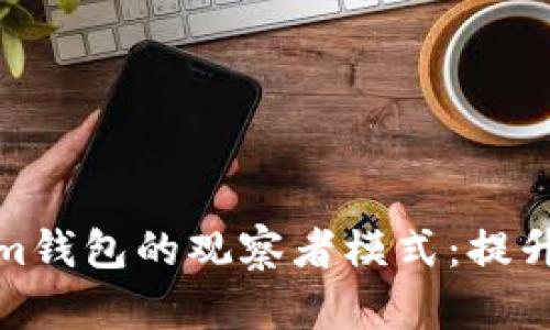 深入分析Tokenim钱包的观察者模式：提升安全与用户体验