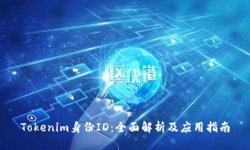 Tokenim身份ID：全面解析及应用指南