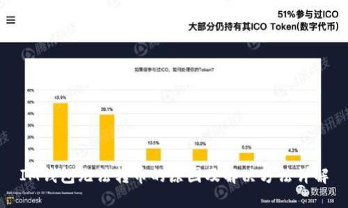 IM钱包无法转币的原因及解决方法详解