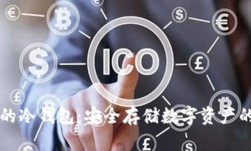 索尼的冷钱包：安全存储数字资产的未来