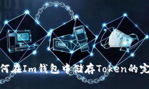 BCH如何在Im钱包中储存Token的完整指南