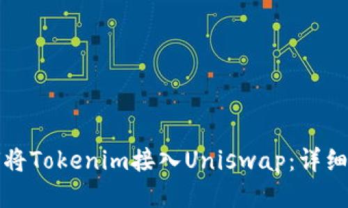如何将Tokenim接入Uniswap：详细指南