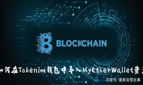 如何在Tokenim钱包中导入MyEtherWallet资产
