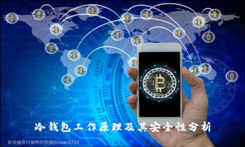 冷钱包工作原理及其安全性分析