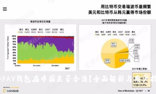 KDPAY钱包在中国是否合法？全面解析与用户指南