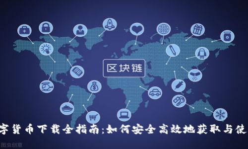 2023年数字货币下载全指南：如何安全高效地获取与使用数字货币