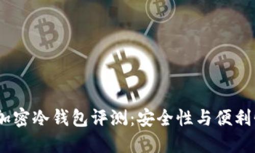 2023年十大加密冷钱包评测：安全性与便利性的完美结合