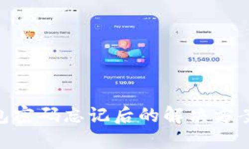Tokenim钱包密码忘记后的解决方案与安全提示