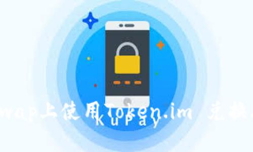 如何在Uniswap上使用Token.im 兑换丢失的代币？