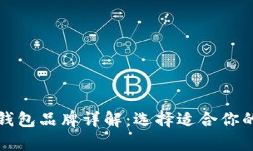 知名数字货币钱包品牌详解：选择适合你的安全存储方案