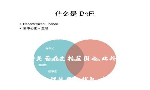 冷钱包可以被盗取吗？揭秘冷钱包的安全性  
冷钱包,数字资产安全,加密货币,网络安全/guanjianci

冷钱包是加密货币领域中一种广泛使用的存储方式，被认为是一种相对安全的方式来存储数字资产。然而，尽管冷钱包提供了强大的防护，很多用户仍然会担心它是否真的安全，以及是否存在被盗取的风险。本篇文章将深入探讨冷钱包的安全性、潜在的风险及防护措施，帮助读者更好地理解冷钱包的安全性。

什么是冷钱包？
冷钱包是指与互联网断开连接的加密货币存储方式，通常用于长时间保存数字资产。与热钱包（热钱包是指连接到互联网的区块链钱包）相比，冷钱包被认为更安全，因为它们可以防止黑客攻击。从技术层面上，冷钱包可以包括硬件钱包、纸钱包和其他无需联网的存储方式。

冷钱包的安全性如何？
冷钱包的安全性源于其离线存储的特性。由于这些钱包不与互联网连接，因此黑客无法通过网络直接攻击，减少了被盗取的风险。此外，冷钱包通常要求用户进行多重身份验证，这进一步增强了安全性。硬件钱包通常会采用加密技术，保证交易过程的安全性。

冷钱包是否可能被盗取？
尽管冷钱包提供了较高的安全性，但并不代表它们是绝对安全的。冷钱包的安全性在于操作过程和人性的因素。以下是一些可能导致冷钱包被盗取的情况：
1. **物理盗窃**：如果黑客能够物理接触冷钱包，比如盗窃硬件钱包或纸钱包，则可能会导致资产的盗取。尤其是在不安全的环境中存放冷钱包，增加了被盗的风险。
2. **人为错误**：用户错误的操作行为，如将私钥或助记词泄露给不明网站或应用，均可能导致资产被盗。即使使用冷钱包，若不注意安全管理，风险依然存在。
3. **恶意软件和病毒**：在将冷钱包中的资产转入热钱包时，若电脑或者手机感染恶意软件，这些恶意代码可能会监听用户的操作，实现盗币行为。

如何确保冷钱包的安全？
为了确保冷钱包的安全，用户可以采取以下几项措施：
1. **物理安全**：尽量将冷钱包存放在安全的环境中，避免让他人接触。例如，硬件钱包可以存放在保险柜中，纸钱包可以使用防火、防水材料封装。
2. **定期备份**：备份冷钱包中的助记词和私钥，确保在设备丢失或损坏时能够恢复资产。但是，备份应同样安全的存储，避免被他人获取。
3. **使用多重签名**：对于高价值的资产，考虑使用多重签名的方式，需通过多个钱包的授权才能完成交易，从而增加盗取的难度。

冷钱包的优势与劣势
冷钱包的主要优势包括：
1. **高安全性**：执行冷存储的资产不会受到网络攻击，保护用户的数字资产。
2. **长期保存**：适合长时间存储不打算进行交易的资产，尤其推荐给投资者。
然而，冷钱包也存在劣势：
1. **不便捷**：与热钱包相比，冷钱包的交易过程相对繁琐，不适合频繁交易的用户。
2. **遗失风险**：用户必须妥善保管与冷钱包相关的信息，若不慎遗失，可能导致资产的不可恢复。

5个相关问题

1. 冷钱包有哪几种类型？
冷钱包主要分为硬件钱包、纸钱包和专用冷存储设备。硬件钱包是最受欢迎的选择，支持多种加密货币，使用方便并且提供较高的安全性。纸钱包是一种生成私钥和公钥的纸质文件，适合小额资产或者玩家。但纸钱包易受损，需要妥善保管。而专用的冷存储设备可以提供更多的功能和安全性，但费用通常较高。

2. 如何选择合适的冷钱包？
选择冷钱包时，用户需要考虑安全性、便捷性、支持的币种、用户口碑以及官方支持等因素。消费者应查看硬件钱包的制造商背景及其安全 certifications。在选择纸钱包时，要确保生成过程在未联网的环境下完成，以防止私钥泄露。

3. 冷钱包和热钱包的主要区别是什么？
冷钱包和热钱包的最大区别在于连接互联网的方式。热钱包相对便捷，适合频繁的交易。但热钱包容易受到网络攻击，而冷钱包则相对安全。用户选择钱包时需要根据自己的需求来平衡便捷性和安全性。

4. 使用冷钱包的最佳实践是什么？
在使用冷钱包时，用户应遵循一些最佳实践，包括定期检查钱包的安全性，确保冷钱包在交易前保持离线状态，以及备份私钥和助记词。在使用过程中，不要与不熟悉的网络或设备交易，确保加密过程的安全。

5. 冷钱包能存储所有类型的加密货币吗？
并非所有冷钱包都支持所有类型的加密货币。不同的硬件钱包和纸钱包可能仅支持特定的币种。在选择冷钱包时，用户需确认所需存储的币种是否在支持范围内。此外，某些冷钱包允许用户通过应用程序管理多种加密货币，提供便利。

结论
尽管冷钱包以其高安全性而闻名，并不代表它们是完全无风险的。用户需要保持警惕，加强对冷钱包的安全管理，采取必要的防护措施。只有通过合理使用冷钱包，才能最大限度地保障数字资产的安全。