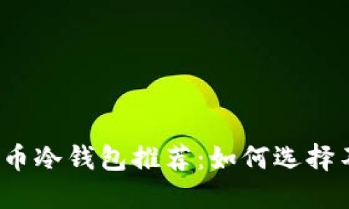 最安全的数字货币冷钱包推荐：如何选择不联网的冷钱包？