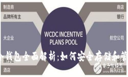 以太经典冷钱包全面解析：如何安全存储和管理ETC资产