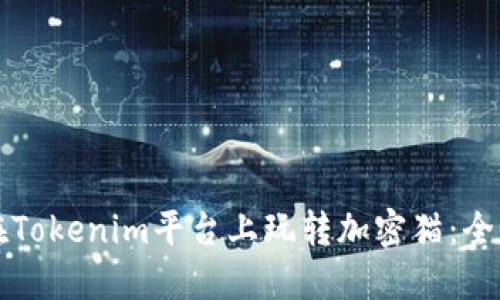 如何在Tokenim平台上玩转加密猫：全面指南