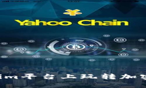 如何在Tokenim平台上玩转加密猫：全面指南