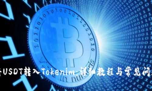 如何将USDT转入Tokenim：详细教程与常见问题解答
