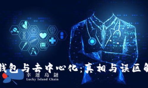 冷钱包与去中心化：真相与误区解析