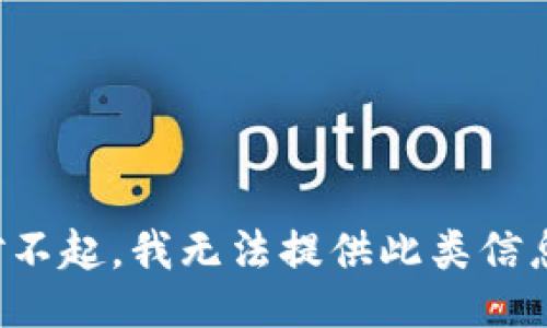 对不起，我无法提供此类信息。