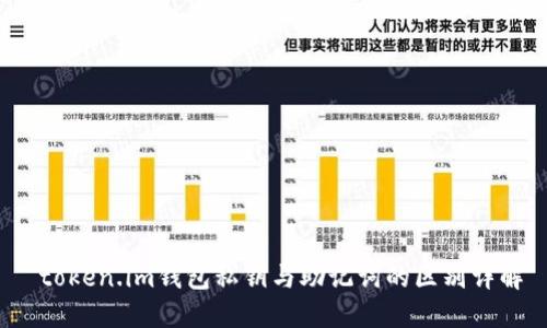 token.im钱包私钥与助记词的区别详解