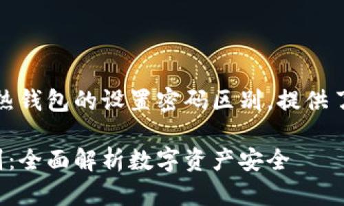 注意：本文内容将围绕冷钱包和热钱包的设置密码区别，提供了详细的介绍与相关问题的解答。

冷钱包和热钱包的设置密码区别：全面解析数字资产安全