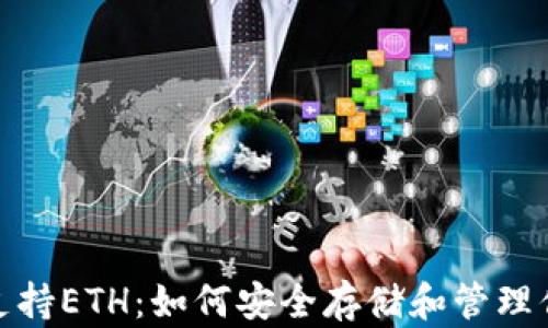 
IMToken钱包支持ETH：如何安全存储和管理你的以太坊资产
