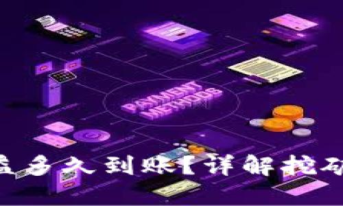 Tokenim挖矿收益多久到账？详解挖矿周期与收益分配