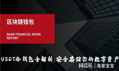 USDT冷钱包全解析：安全存储你的数字资产
