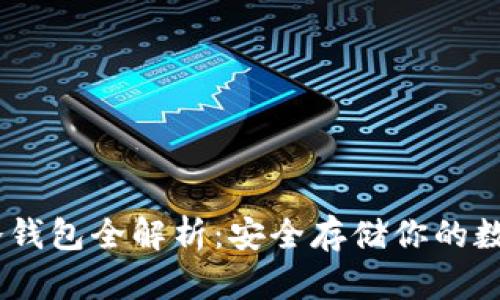 USDT冷钱包全解析：安全存储你的数字资产