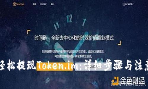 如何轻松提现Token.im：详细步骤与注意事项