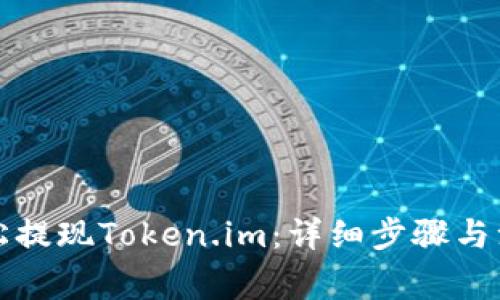 如何轻松提现Token.im：详细步骤与注意事项