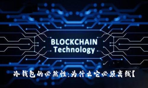 冷钱包的必然性：为什么它必须离线？