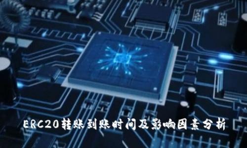 ERC20转账到账时间及影响因素分析