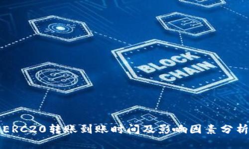 ERC20转账到账时间及影响因素分析