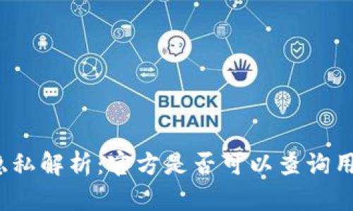 冷钱包账户隐私解析：官方是否可以查询用户账户信息？