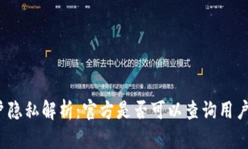 冷钱包账户隐私解析：官方是否可以查询用户账户信息？