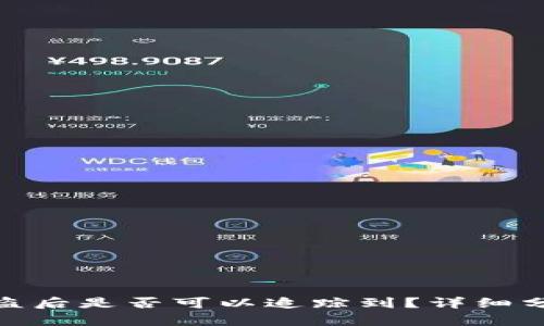 冷钱包资产被盗后是否可以追踪到？详细分析与应对措施