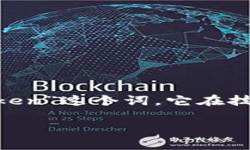 “Tokenim”这个词在不同的背景中可能有不同的含义，但它不属于常见的标准英语词汇。如果你指的是“Token”这个词，它在技术和加密货币领域中是指一种数字资产或代币，通常是在区块链平台上发行的，代表着某种价值或使用权。

如果你需要更详细的信息或是特定的上下文，请提供更多背景，我将乐于为你解答！